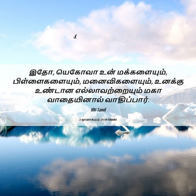 Picture 06 - 2 நாளாகமம் 21:14 TAMIRV - இதோ, யெகோவா உன் - Bible Verse Picture