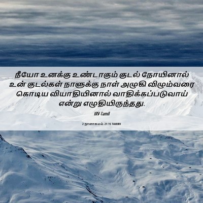 Picture 06 - 2 நாளாகமம் 21:15 TAMIRV - நீயோ உனக்கு - Bible Verse Picture