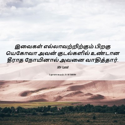 Picture 06 - 2 நாளாகமம் 21:18 TAMIRV - இவைகள் - Bible Verse Picture
