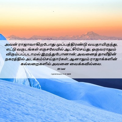 Picture 06 - 2 நாளாகமம் 21:20 TAMIRV - அவன் - Bible Verse Picture
