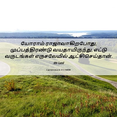 Picture 06 - 2 நாளாகமம் 21:5 TAMIRV - யோராம் - Bible Verse Picture