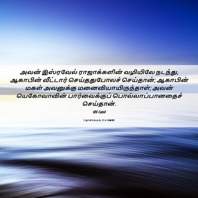 Picture 06 - 2 நாளாகமம் 21:6 TAMIRV - அவன் இஸ்ரவேல் - Bible Verse Picture