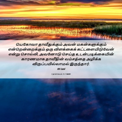 Picture 06 - 2 நாளாகமம் 21:7 TAMIRV - யெகோவா - Bible Verse Picture