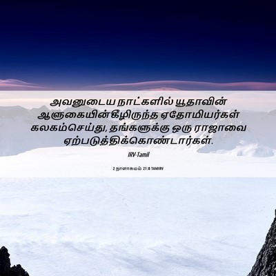 Picture 06 - 2 நாளாகமம் 21:8 TAMIRV - அவனுடைய நாட்களில் - Bible Verse Picture