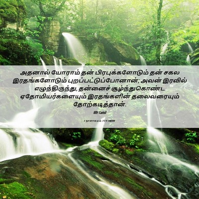 Picture 06 - 2 நாளாகமம் 21:9 TAMIRV - அதனால் யோராம் தன் - Bible Verse Picture