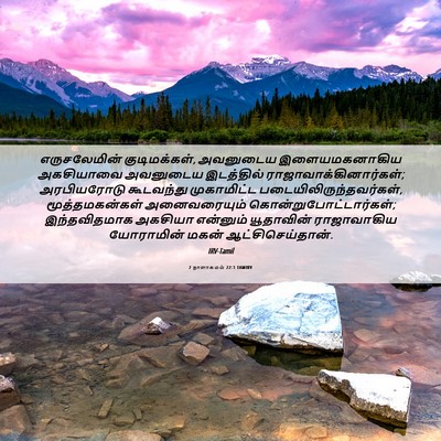 Picture 06 - 2 நாளாகமம் 22:1 TAMIRV - எருசலேமின் - Bible Verse Picture