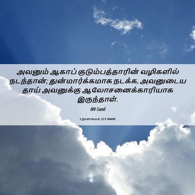 Picture 06 - 2 நாளாகமம் 22:3 TAMIRV - அவனும் ஆகாப் - Bible Verse Picture