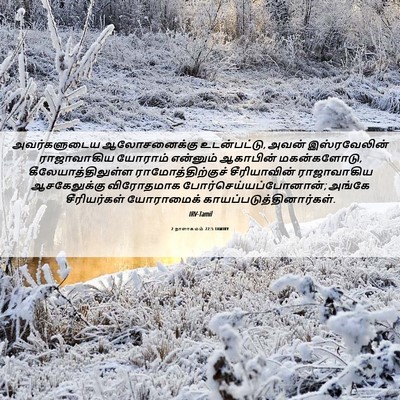 Picture 06 - 2 நாளாகமம் 22:5 TAMIRV - அவர்களுடைய - Bible Verse Picture