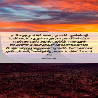 Picture 06 - 2 நாளாகமம் 22:6 TAMIRV - அப்பொழுது, தான் - Bible Verse Picture