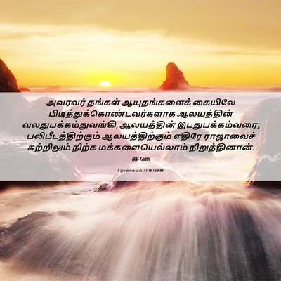 Picture 06 - 2 நாளாகமம் 23:10 TAMIRV - அவரவர் தங்கள் - Bible Verse Picture