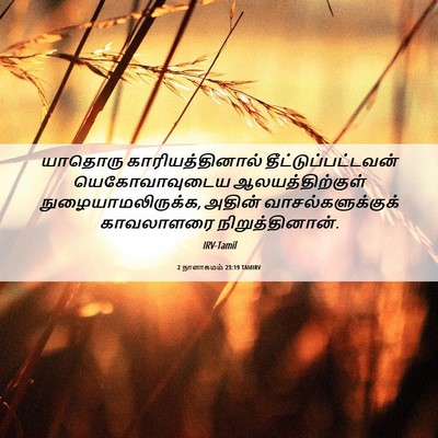 Picture 06 - 2 நாளாகமம் 23:19 TAMIRV - யாதொரு - Bible Verse Picture
