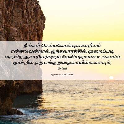 Picture 06 - 2 நாளாகமம் 23:4 TAMIRV - நீங்கள் - Bible Verse Picture