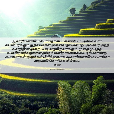 Picture 06 - 2 நாளாகமம் 23:8 TAMIRV - ஆசாரியனாகிய - Bible Verse Picture