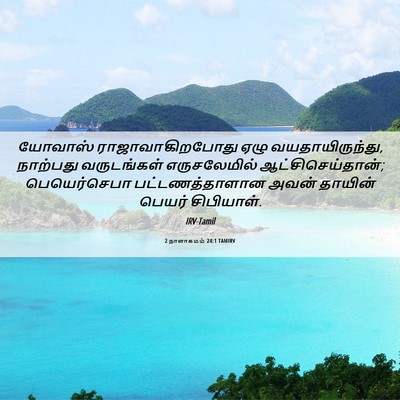 Picture 06 - 2 நாளாகமம் 24:1 TAMIRV - யோவாஸ் - Bible Verse Picture
