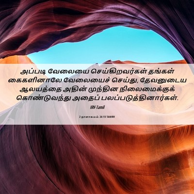 Picture 06 - 2 நாளாகமம் 24:13 TAMIRV - அப்படி வேலையை - Bible Verse Picture