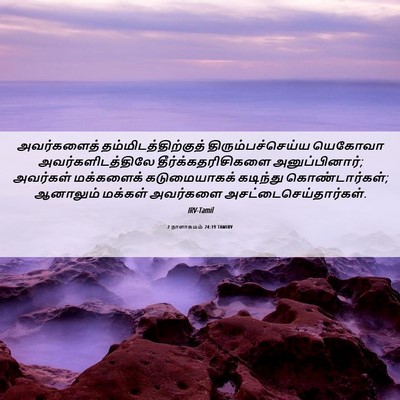 Picture 06 - 2 நாளாகமம் 24:19 TAMIRV - அவர்களைத் - Bible Verse Picture