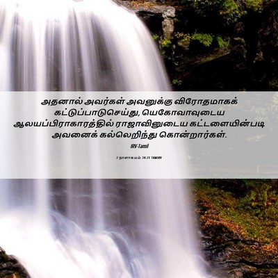 Picture 06 - 2 நாளாகமம் 24:21 TAMIRV - அதனால் அவர்கள் - Bible Verse Picture