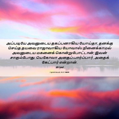 Picture 06 - 2 நாளாகமம் 24:22 TAMIRV - அப்படியே அவனுடைய - Bible Verse Picture