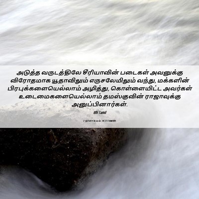 Picture 06 - 2 நாளாகமம் 24:23 TAMIRV - அடுத்த வருடத்திலே - Bible Verse Picture