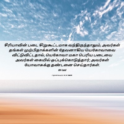 Picture 06 - 2 நாளாகமம் 24:24 TAMIRV - சீரியாவின் படை - Bible Verse Picture