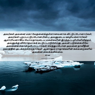 Picture 06 - 2 நாளாகமம் 24:25 TAMIRV - அவர்கள் அவனை மகா - Bible Verse Picture