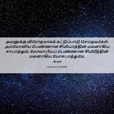Picture 06 - 2 நாளாகமம் 24:26 TAMIRV - அவனுக்கு - Bible Verse Picture
