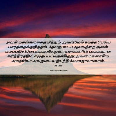 Picture 06 - 2 நாளாகமம் 24:27 TAMIRV - அவன் - Bible Verse Picture
