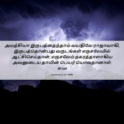 Picture 06 - 2 நாளாகமம் 25:1 TAMIRV - அமத்சியா - Bible Verse Picture
