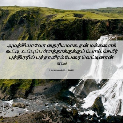 Picture 06 - 2 நாளாகமம் 25:11 TAMIRV - அமத்சியாவோ - Bible Verse Picture
