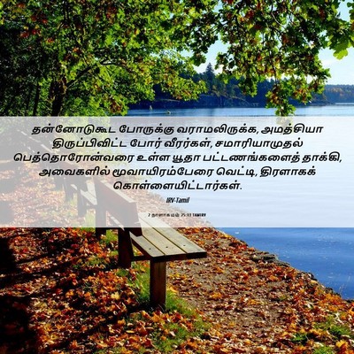 Picture 06 - 2 நாளாகமம் 25:13 TAMIRV - தன்னோடுகூட - Bible Verse Picture