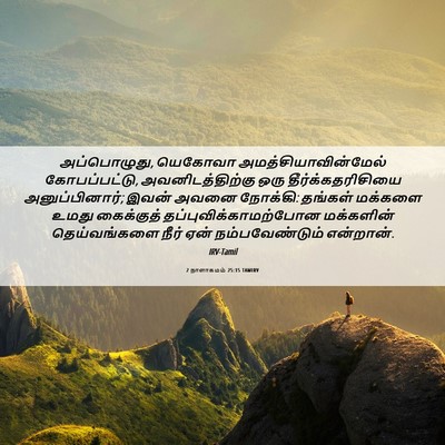 Picture 06 - 2 நாளாகமம் 25:15 TAMIRV - அப்பொழுது, யெகோவா - Bible Verse Picture