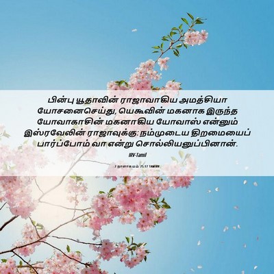 Picture 06 - 2 நாளாகமம் 25:17 TAMIRV - பின்பு யூதாவின் - Bible Verse Picture
