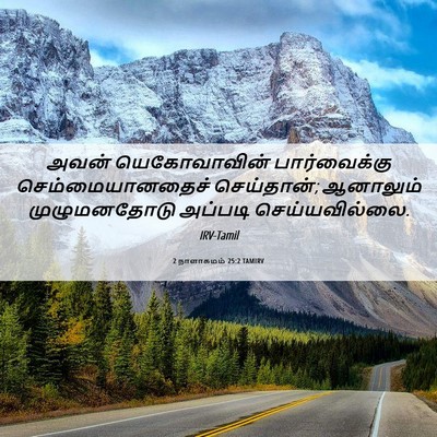 Picture 06 - 2 நாளாகமம் 25:2 TAMIRV - அவன் யெகோவாவின் - Bible Verse Picture