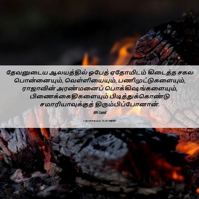 Picture 06 - 2 நாளாகமம் 25:24 TAMIRV - தேவனுடைய - Bible Verse Picture
