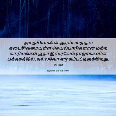 Picture 06 - 2 நாளாகமம் 25:26 TAMIRV - அமத்சியாவின் - Bible Verse Picture