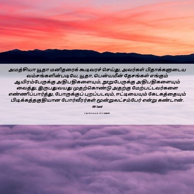 Picture 06 - 2 நாளாகமம் 25:5 TAMIRV - அமத்சியா யூதா - Bible Verse Picture