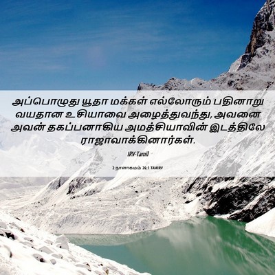 Picture 06 - 2 நாளாகமம் 26:1 TAMIRV - அப்பொழுது யூதா - Bible Verse Picture