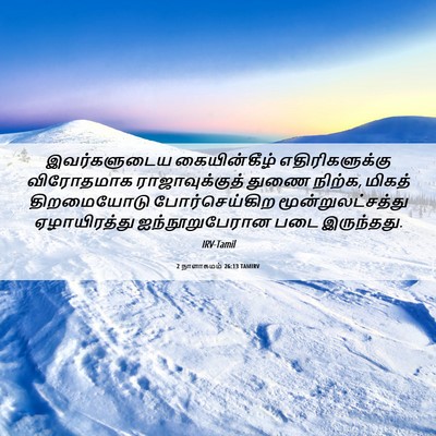 Picture 06 - 2 நாளாகமம் 26:13 TAMIRV - இவர்களுடைய - Bible Verse Picture