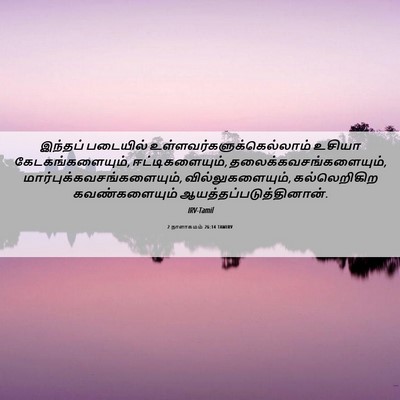 Picture 06 - 2 நாளாகமம் 26:14 TAMIRV - இந்தப் படையில் - Bible Verse Picture