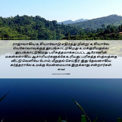 Picture 06 - 2 நாளாகமம் 26:18 TAMIRV - ராஜாவாகிய - Bible Verse Picture