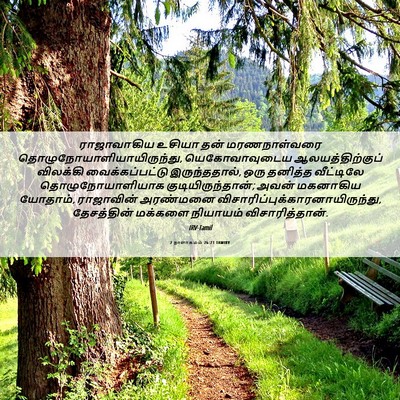 Picture 06 - 2 நாளாகமம் 26:21 TAMIRV - ராஜாவாகிய உசியா - Bible Verse Picture