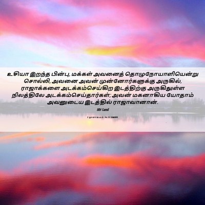 Picture 06 - 2 நாளாகமம் 26:23 TAMIRV - உசியா இறந்த - Bible Verse Picture