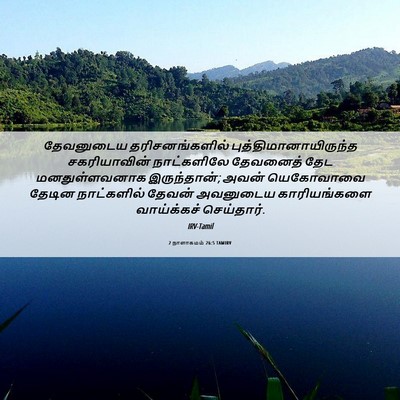 Picture 06 - 2 நாளாகமம் 26:5 TAMIRV - தேவனுடைய - Bible Verse Picture