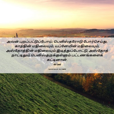 Picture 06 - 2 நாளாகமம் 26:6 TAMIRV - அவன் - Bible Verse Picture