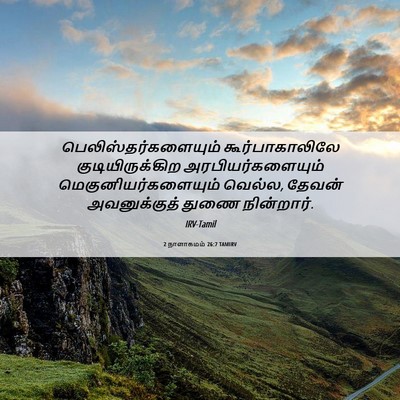 Picture 06 - 2 நாளாகமம் 26:7 TAMIRV - பெலிஸ்தர்களையும் - Bible Verse Picture