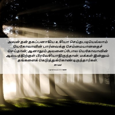 Picture 06 - 2 நாளாகமம் 27:2 TAMIRV - அவன் தன் - Bible Verse Picture