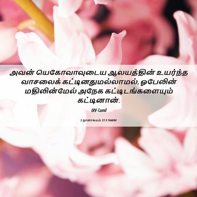 Picture 06 - 2 நாளாகமம் 27:3 TAMIRV - அவன் யெகோவாவுடைய - Bible Verse Picture