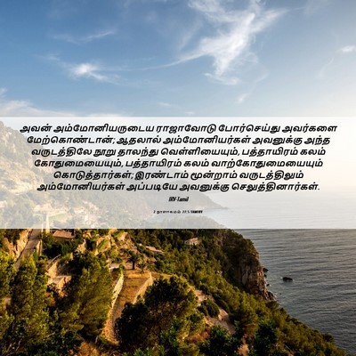Picture 06 - 2 நாளாகமம் 27:5 TAMIRV - அவன் - Bible Verse Picture