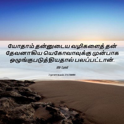 Picture 06 - 2 நாளாகமம் 27:6 TAMIRV - யோதாம் தன்னுடைய - Bible Verse Picture