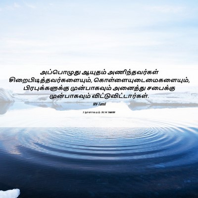 Picture 06 - 2 நாளாகமம் 28:14 TAMIRV - அப்பொழுது ஆயுதம் - Bible Verse Picture